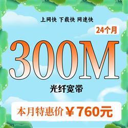 超寬300M,時長24個月